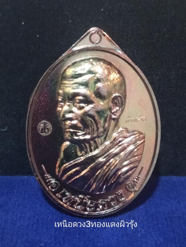 เหรียญเหนือดวง3ทองแดงผิวรุ้ง เหรียญหลวงปู่ศิลา