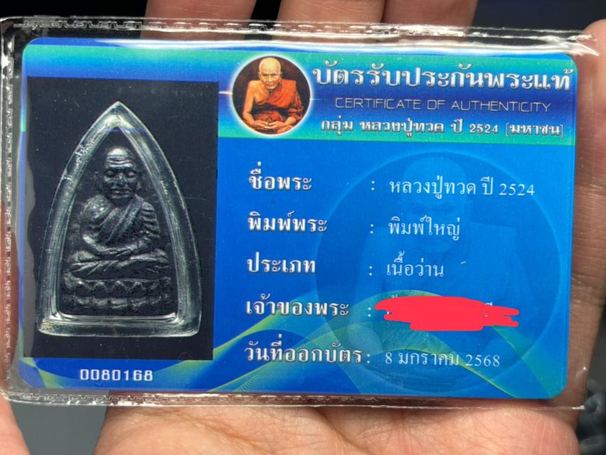 หลวงปู่ทวดเนืัอว่าน พิมพ์ใหญ่ ปี 2524 พร้อมบัตรรับรองพระแท้ 3