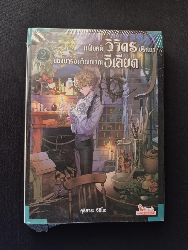 หนังสือ แฟ้มคดีวิจิตรปริศนาของบารอนวิญญาณอีเลียต (รวมเล่ม 1+2) รูปย่อยที่ 4