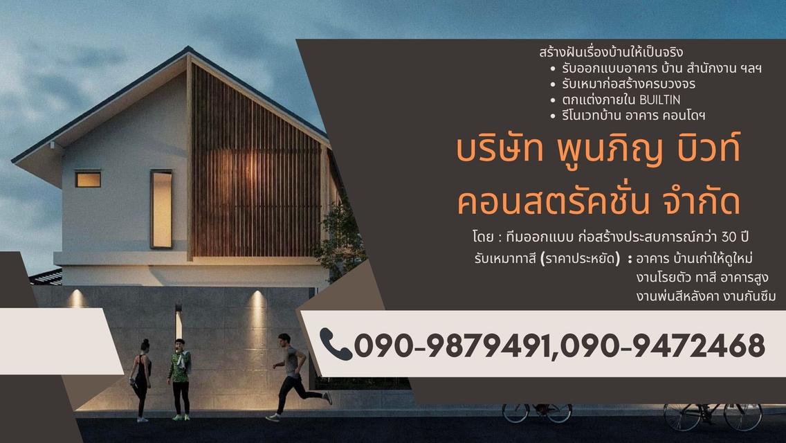 รับเหมาสร้าง รีโนเวท ต่อเติม บ้าน อาคาร คอนโดฯ โกดัง