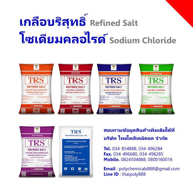 โซเดียมคลอไรด์, เกลือบริสุทธิ์, จำกัดไอโอดีน, เสริมไอโอดีน, Sodium Chloride, Refined Salt, NaCl, Iodized Salt 1