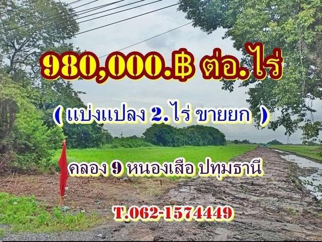 ที่ดินโซนนี้ที่นี่ถูกสุดเจ้าของร้อนเงินที่คลอง9หนองเสือ ปทุมธานี Tel 062-1574449 1
