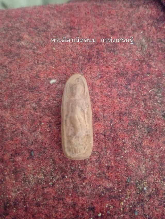 พระลีลาเม็ดขนุน สวยๆ