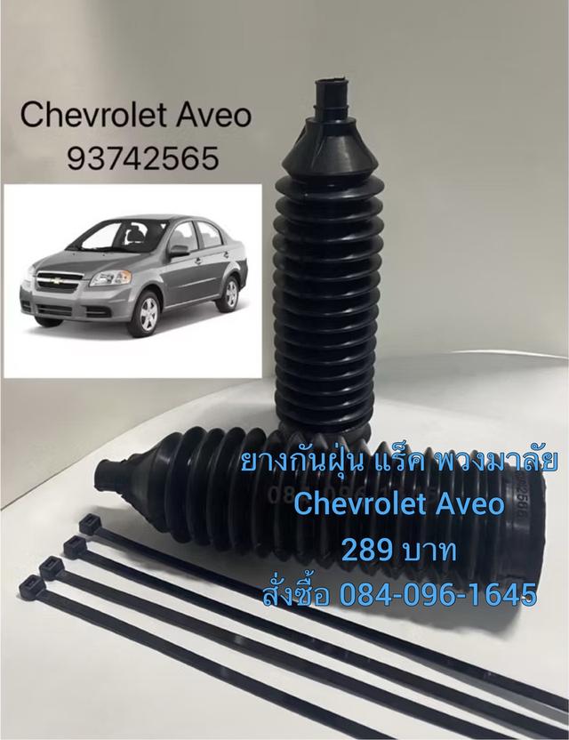 ยางกันฝุ่น แร็ค พวงมาลัย Chevrolet Aveo (93742565) ปี07-12 (1คู่) สินค้าใหม่ลดราคาพิเศษ 289 บาท เท่านั้น สนใจสั่งซื้อโทร 0840961645 คุณจี