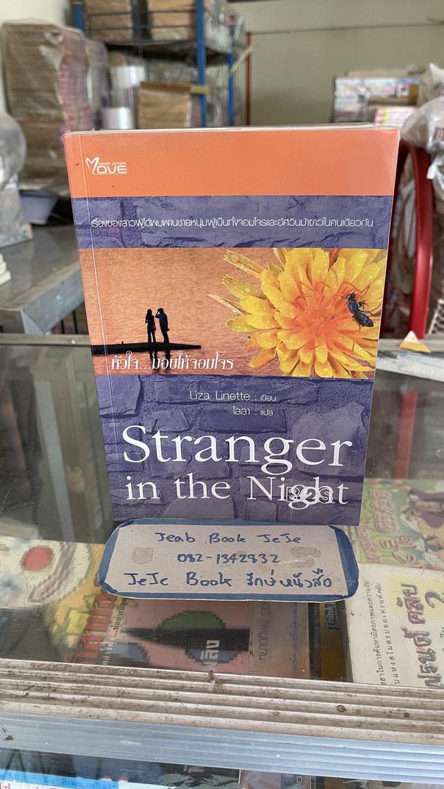 หนังสือนิยายแปล Stranger in the night หัวใจ มอบให้จอมโจร