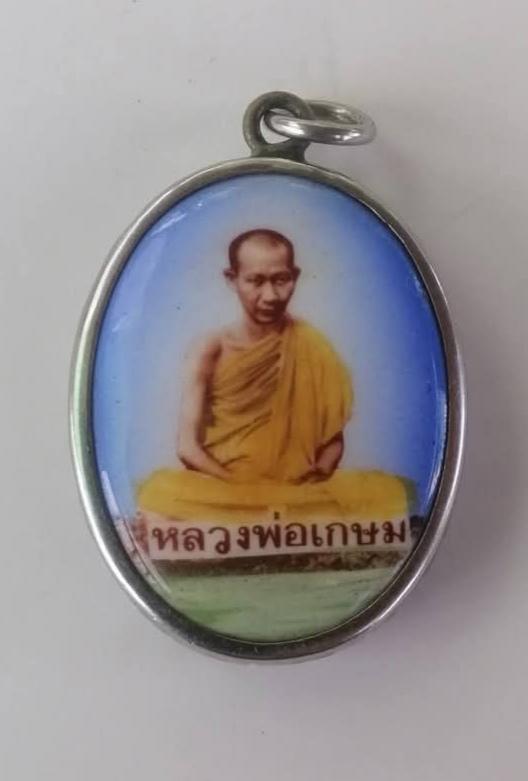 ล็อคเก็ตหลวงพ่อเกษม เขมโก ปี2536