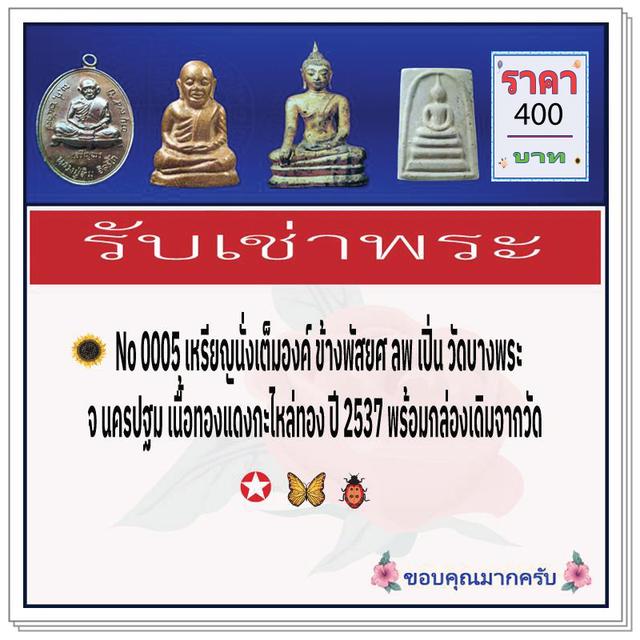 No  0005 เหรียญนั่งเต็มองค์ ข้างพัดยศ ลพ เปิ่น วัดบางพระ 5