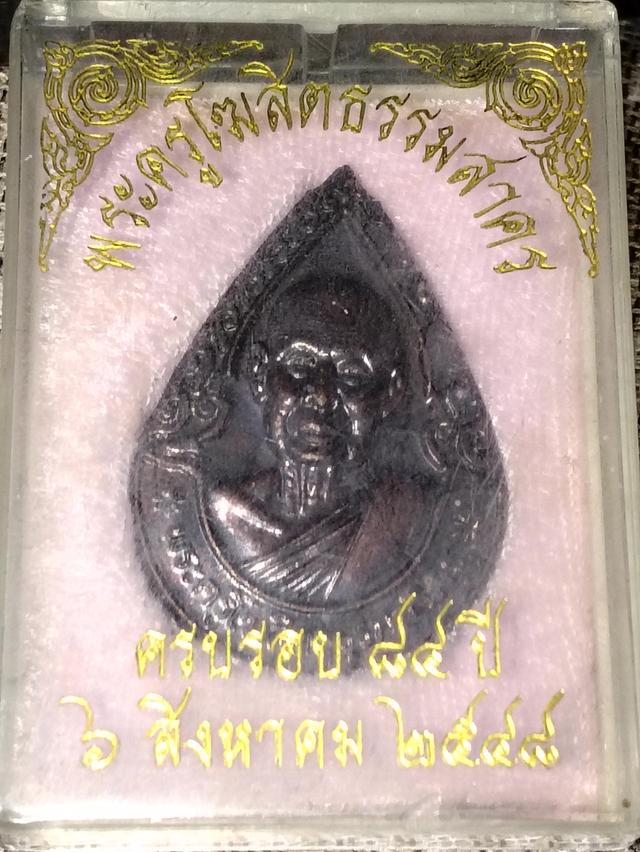 💯เหรียญพระครูโฆสิตธรรมสาคร กล่องเดิม ปี 2548💯