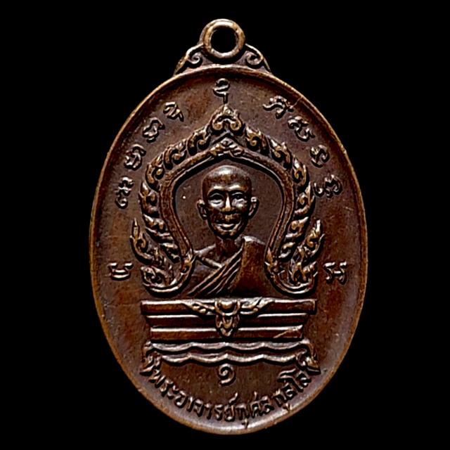 เหรียญพระอาจารย์กุศล กุสโล วัดบางยาง จ.สมุทรสาคร ปี 2519