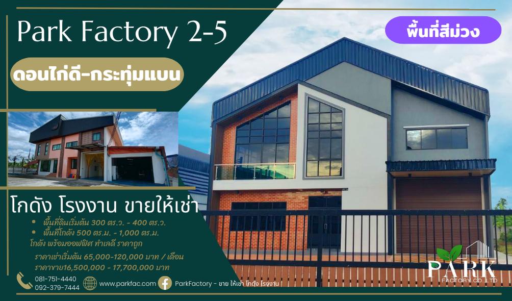 ขาย ให้เช่า โกดัง Park Factory 2 - 5 @ดอนไก่ดี พร้อมออฟฟิศ พื้นที่สีม่วง 1