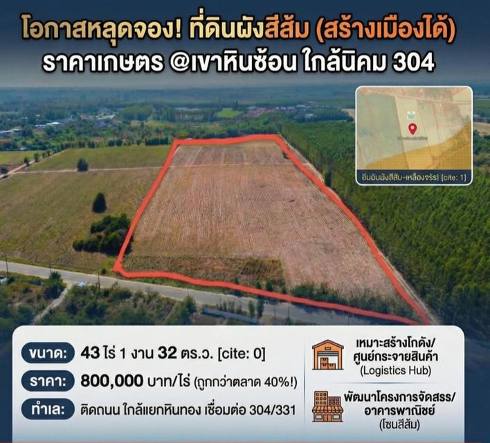 ที่ดินฉะเชิงเทรา@เขาหินซ้อนใกล้นิคม304 1