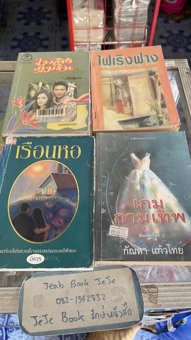 หนังสือ นิยายรุ่นเก่า