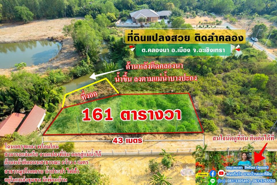 ขายที่ถมแล้ว ติดคลอง ใกล้ใจกลางเมือง 161 ตรว. ต.คลองนา อ.เมือง จ.ฉะเชิงเทรา 3