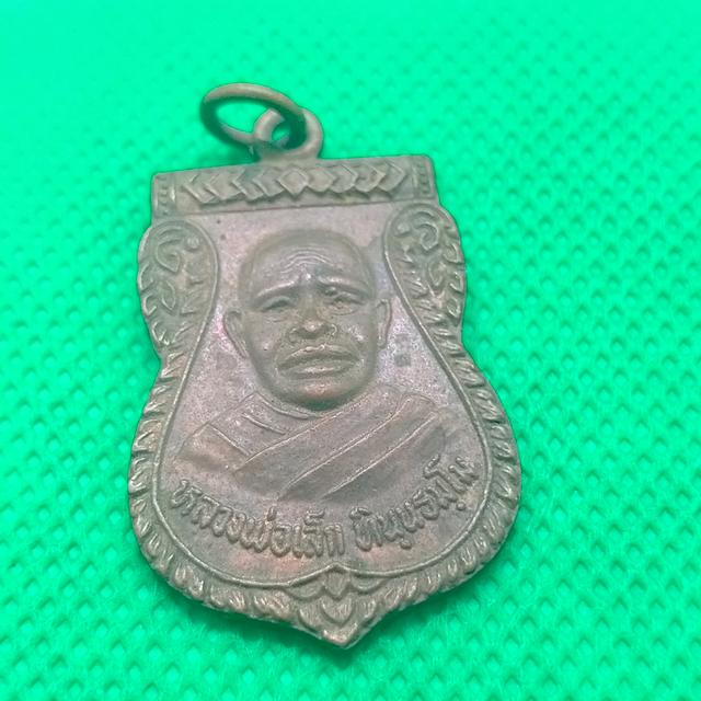 0139 เหรียญหลวงพ่อเล็ก วัดหนองปลิง จ.ลพบุรี