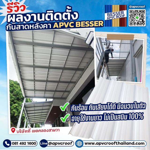 รีวิวผลงานติดตั้งกันสาดหลังคา APVC BESSER ณ บริษัท ย่านเขตคลองสามวา