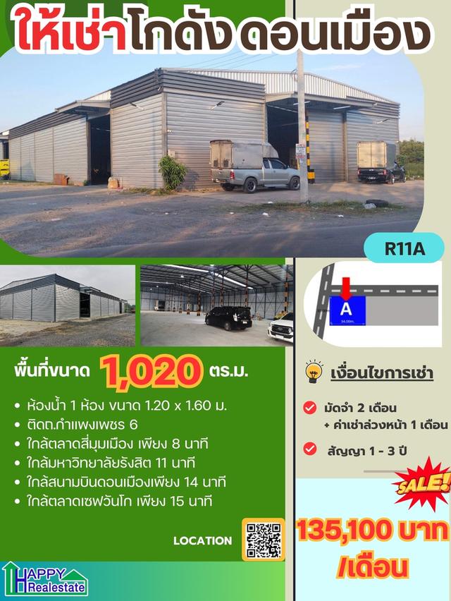 โกดังเช่าดอนเมือง 1,020 ตรม.  ราคา : ฿135,100.00 / ต่อเดือน 1