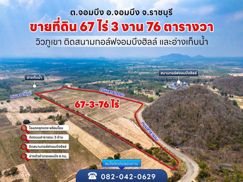 ขายที่ดิน 67-3-76ไร่ ติดสนามกอล์ฟจอมบึงฮิลล์ ต.จอมบึง อ.จอมบึง จ.ราชบุรี 3