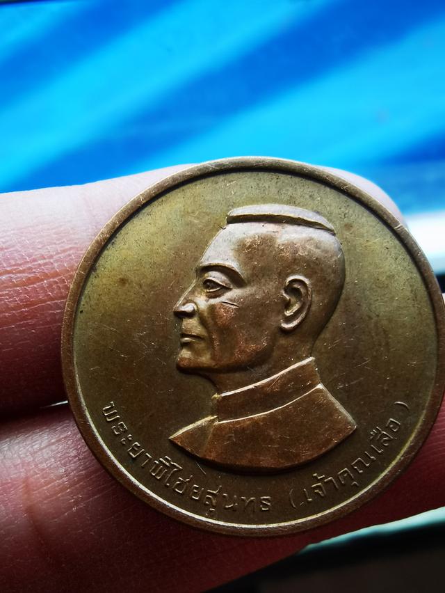 เหรียญเจ้าคุณเสือ พระยาพิไชยสุนทร