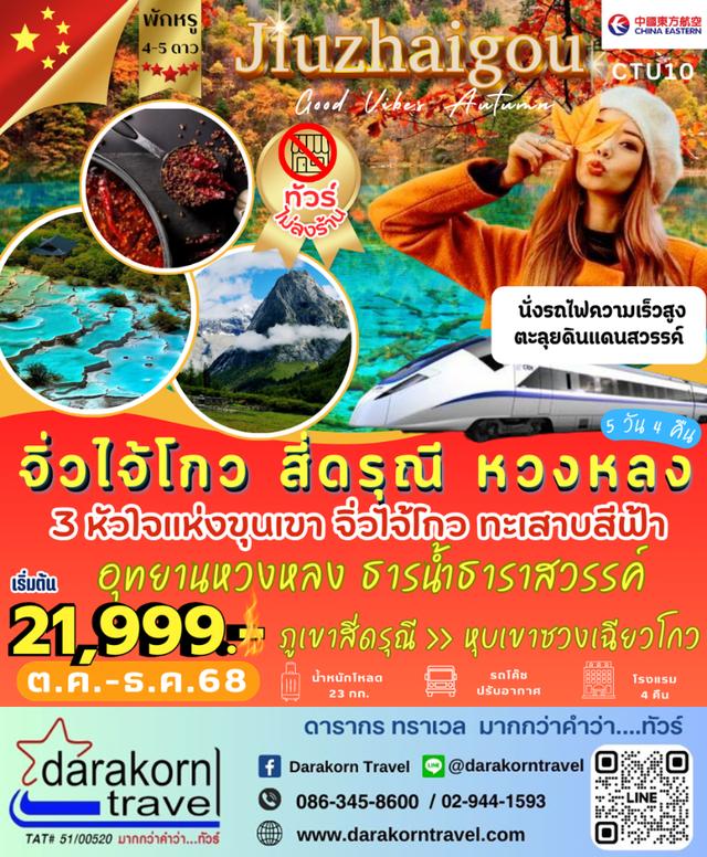 ทัวร์จีน 3 หัวใจแห่งขุนเขา จิ่วไจ้โกว สี่ดรุณี หวงหลง 5วัน 4คืน 1