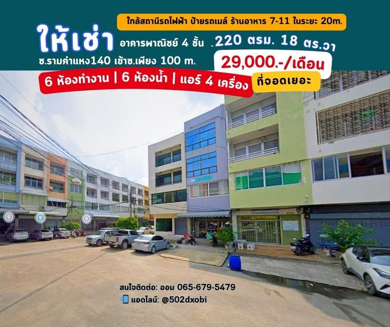 ให้เช่า อาคารพาณิชย์ พื้นที่ใช้สอย 4 ชั้น 220 ตรม 18 ตร วา   ออฟฟิศรามคำแหง  พร้อมอยู่ 6 ห้อง 4ห้องน้ำ ติดถ.รามคำแหง 140  1