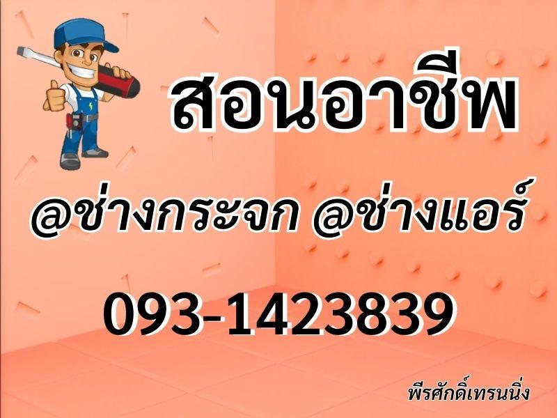 สอน อาชีพช่างแอร์ สอนติดแอร์ สอนซ่อมแอร์ สอนล้างแอร์ 093-1423839