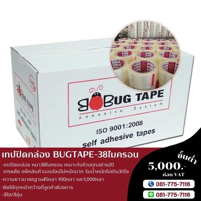 สก็อตเทปใส สก็อตเทปขุ่น 081-7757116 เทปกาวยี่ห้อบักเทป  3