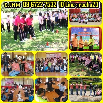 รับจัดกิจกรรม,อบรม,สัมมนา,OD,พัฒนาทีมงาน ,พัฒนาองค์กร ,อบรม ,สัมมนา ,OD ,กิจกรรม ,กลุ่มสัมพันธ์ ,วอล์คแรลลี่,กีฬาฮาเฮ,ฝึกอบรม