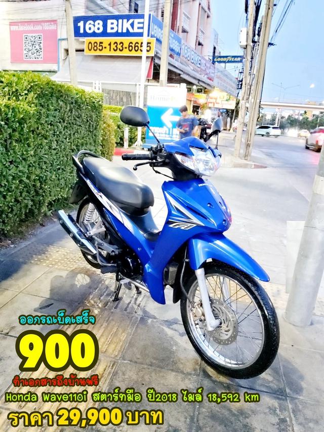 Honda Wave110i สตาร์ทมือ ปี2018 สภาพเกรดA 18592 km เอกสารพร้อมโอน