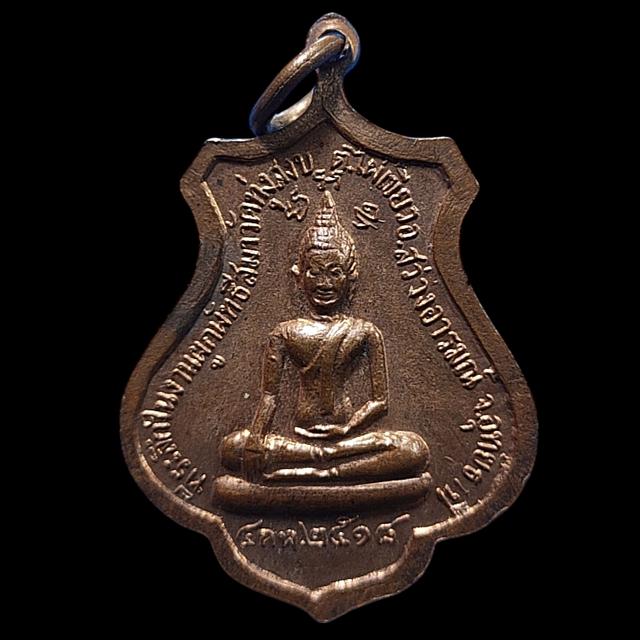 เหรียญหลวงพ่อเม้ง วัดทุ่งสงบ จ.อุทัยธานี ปี2518 รูปที่ 2