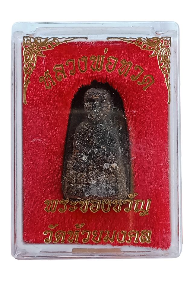พระของขวัญหลวงปู่ทวดเนื้อว่านผสมผงเหล็กไหลปี2537วัดห้วยมงคลจ.ประจวบศีรีขันธ์พร้อมกล่องเดิม