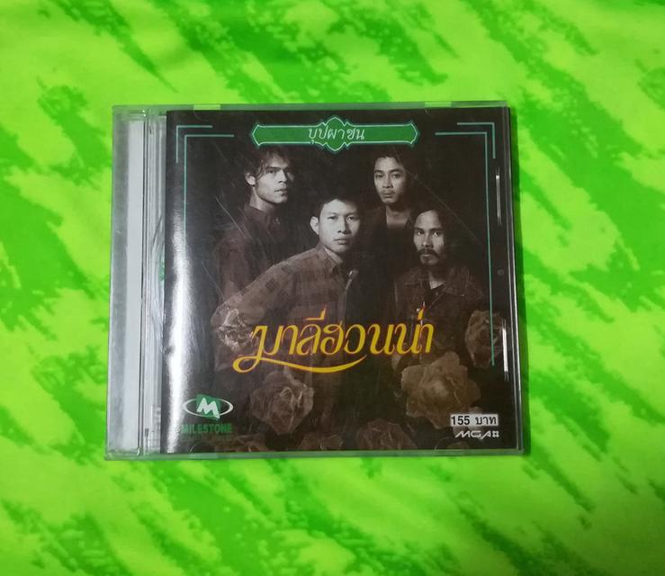 ขาย CD มาลีฮวนน่า