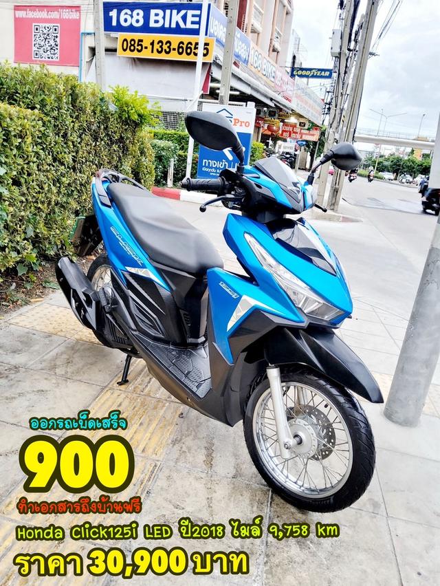 Honda Click125i LED ปี2018 สภาพเกรดA 9758 km เอกสารพร้อมโอน