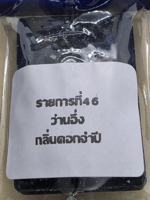 พระสิวลีจกบาต (เลข 1) รุ่น บันดาลทรัพย์ พระอาจารย์นก ฐตธมฺโม วัดเขาบังเหยชุมพลสีมาราม จ.ชัยภูมิ รับประกันพระแท้ รูปที่ 9