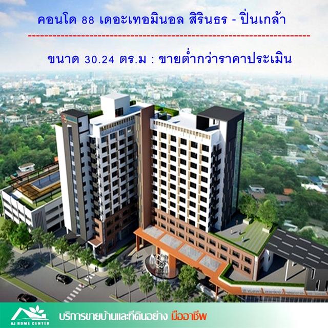 ขายพร้อมผู้เช่าคอนโด 88เดอะเทอมินอล สิรินธร-ปิ่นเกล้า 30.24ตรม. ชั้น 3 แถมฟรีเฟอร์นิเจอร์ครบ  