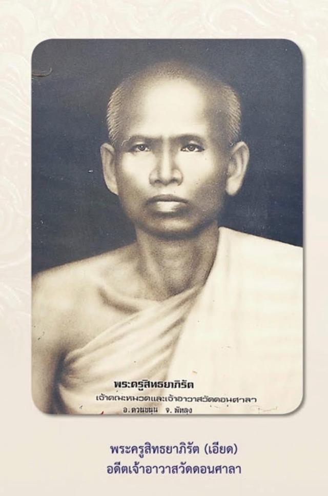 เหรียญพระอาจารย์เอียด วัดดอนศาลา สร้างปี๑๙ เนื้อกระไหล่ทอง ( กรรมการ )