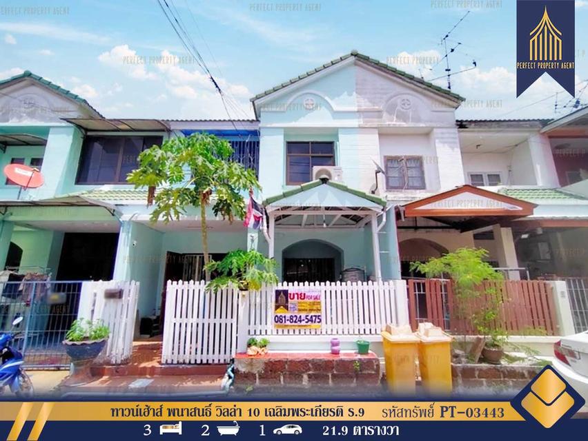 ขายทาวน์เฮ้าส์ พนาสนธิ์ วิลล่า 10 เฉลิมพระเกียรติ ร.9 ประเวศ เดินทางสะดวก 1