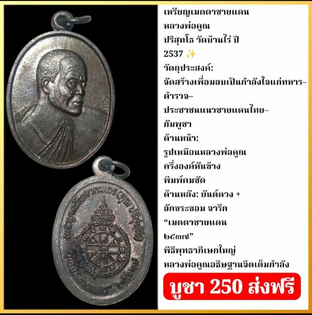 หลวงพ่อคูณ รุ่นเมตตาขายแดน ปี 2538
