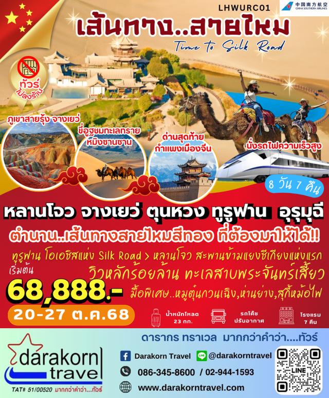 ทัวร์จีน To Silk Road หลานโจว จางเยว่ ตุนหวง ทูรูฟาน อุรอมุฉี 8วัน 7คืน