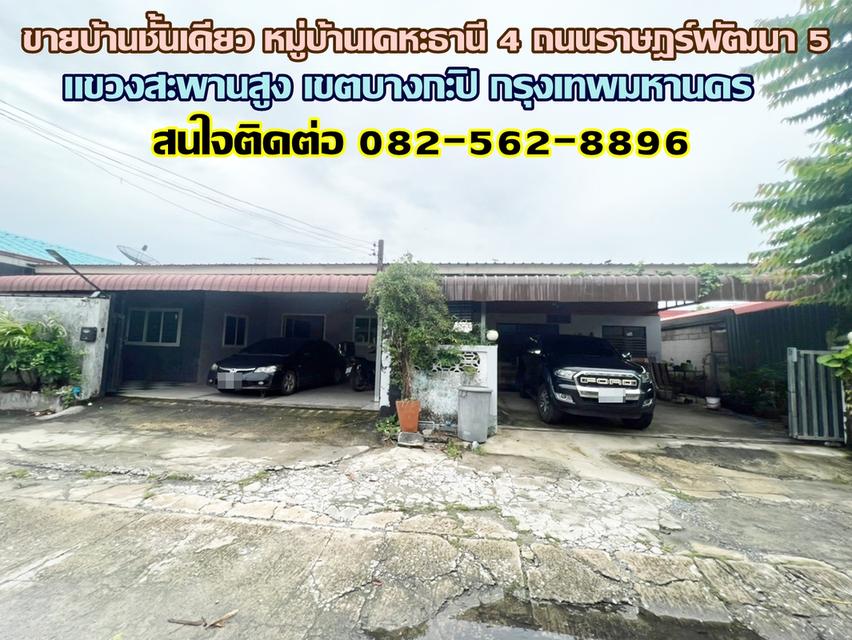 ขายบ้านชั้นเดียว หมู่บ้านเคหะธานี 4 ถนนราษฎร์พัฒนา 5 1