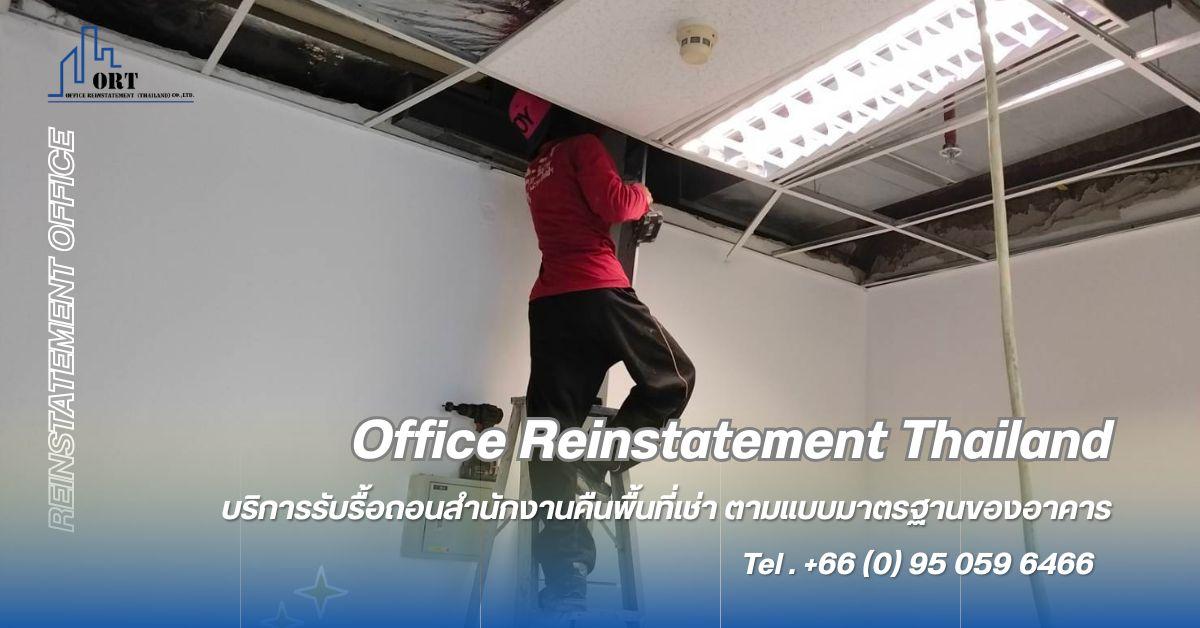 รับรื้อถอนสำนักงานคืนอาคารตามแบบมาตรฐาน (Reinstatement office Thailand) รูปที่ 2