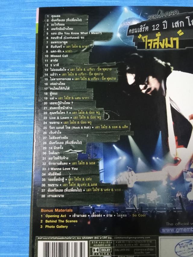 DVD เสก โลโซ 4