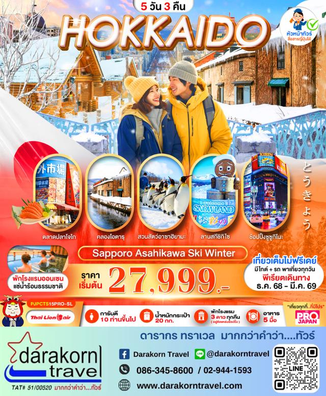 ทัวร์ญี่ปุ่น HOKKAIDO SAPPORO ASAHIKAWA SKI WINTER 5วัน 3คืน