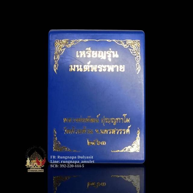 รุ่น มนต์พระพายลพ.พัฒน์ วัดห้วยด้วน | จัดสร้างปี ๒๕๖๔ รูปที่ 5