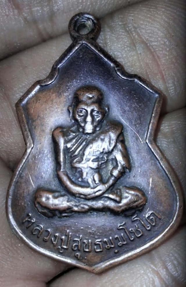 เหรียญหน้าวัว หลวงปู่สุข ปี 2514