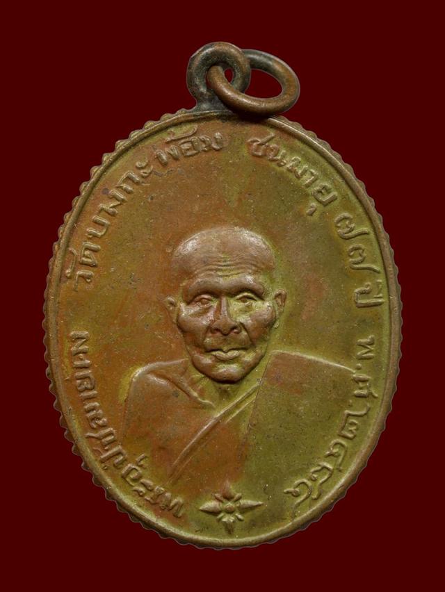 เหรียญหลวงพ่อคง วัดบางกะพ้อม จังหวัดสมุทรสงคราม