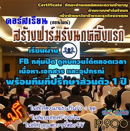 สถาบันส่งเสริมและพัฒนาฟาร์มรังนกไทย เปิดคอร์สอบรมฟาร์มรังนกออนไลน์ หลักสูตร   การสร้างฟาร์มรังนกแอ่นหลังแรก..สำหรับมือใหม่..🏗🏠รุ่นที่ 17💵