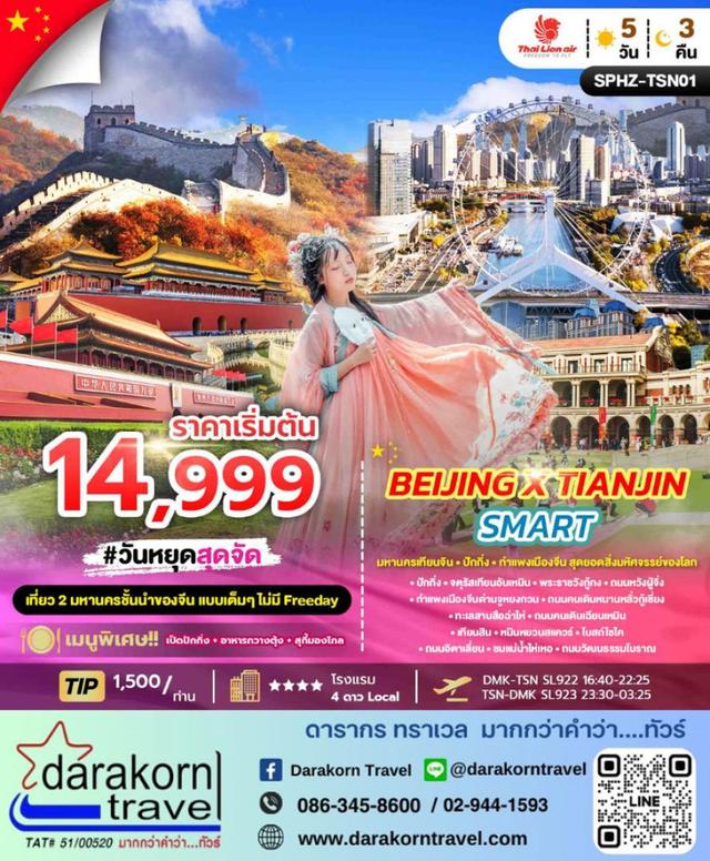 ทัวร์จีน BEIJING X TIANJIN SMART 5วัน 3คืน