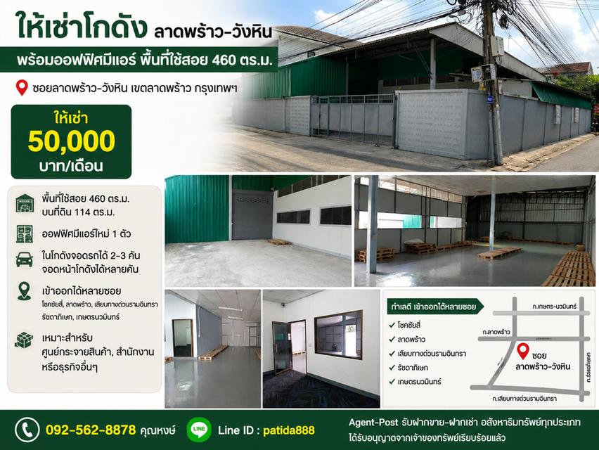 ให้เช่าโกดังพร้อมออฟฟิศย่านลาดพร้าววังหิน โชคชัยสี่ ขนาด 460 ตรม. เข้าออก ลาดพร้าว 71 นาคนิวาส 1