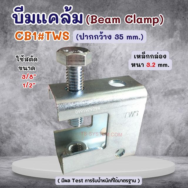 บีมแคล้ม Beam Clamp  ยึดโครงสร้างโครงหลังคา