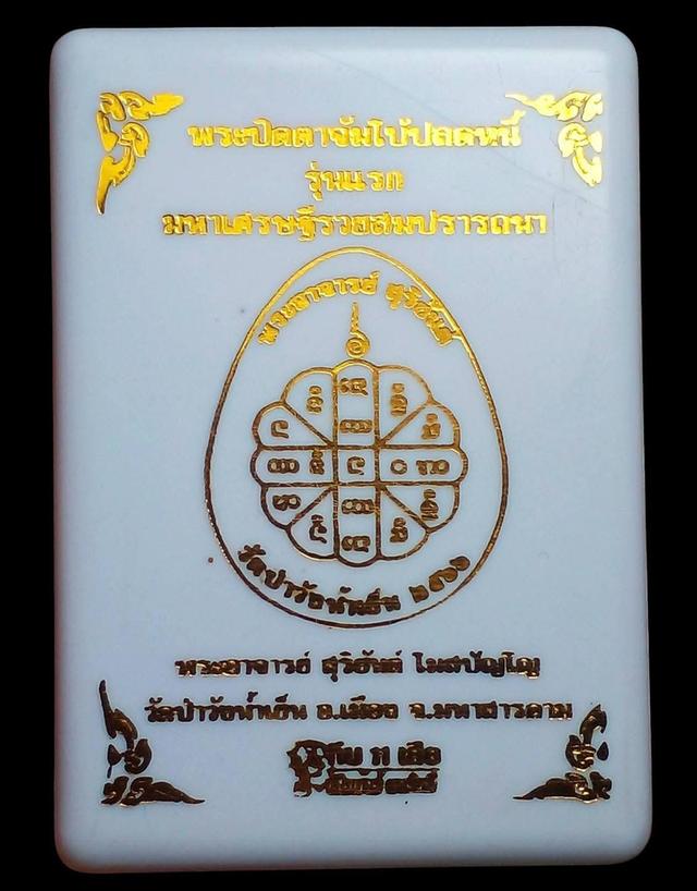 จัมโบ้1ปลดหนี้พระอาจารย์สุริยันต์โฆสปัญโญ